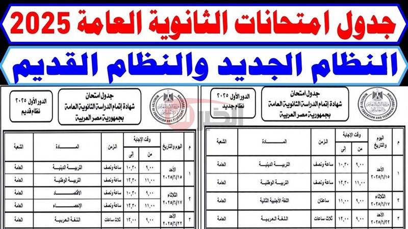 جدول امتحانات الثانويه