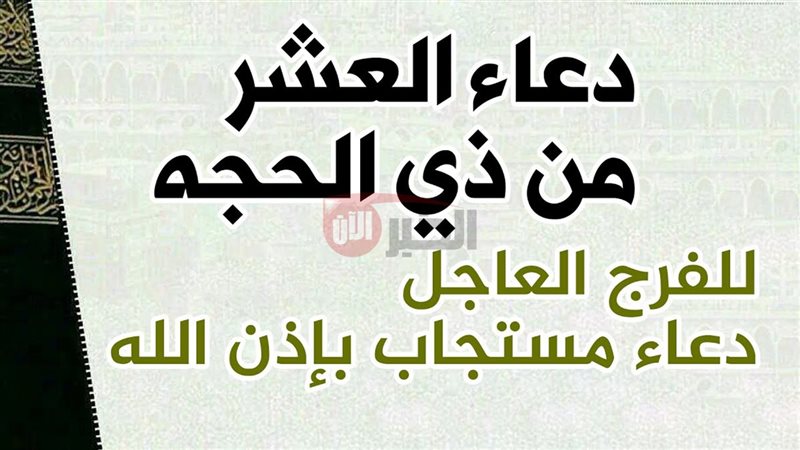 أدعية العشر الأوائل