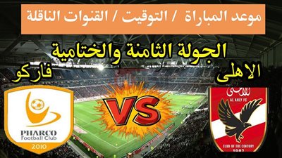 القنوات الناقلة لمباراة الاهلي وفاركو اليوم في الجولة الثامنة من دوري نايل