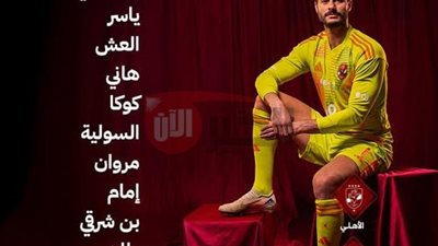 عاجل.. تشكيل الاهلي اليوم أمام فاركو في الجولة الاخيرة من الدوري