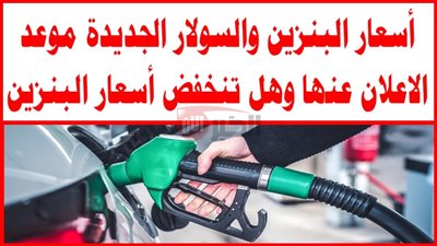 اخر تحديث.. اسعار البنزين اليوم الاربعاء 28 مايو 2025 بكافة محطات الوقود