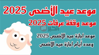 رسمياً.. موعد اجازه عيد الاضحى المبارك 2025 بالقطاع العام والخاص