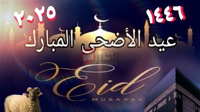 بعد ثبوت رؤية الهلال.. موعد صلاة عيد الأضحى 2025 في مصر