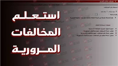 رابط استعلام المخالفات المرورية برقم اللوحة أو الرقم القومي مجانًا