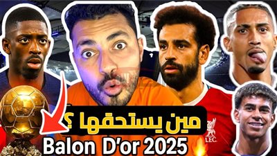 ما هو ترتيب محمد صلاح في سباق الكرة الذهبية 2025.. مركز صادم