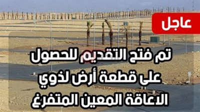 الحصول على قطعة أرض لفئة ذوي الهمم بالعراق ضمن خطة التمكين الحكومي 