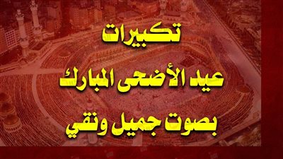بيان من وزارة الأوقاف بموعد تكبيرات عيد الاضحى الاضحى وصيغتها