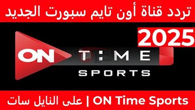 تردد قناة اون سبورت 2025 علي الاقمار الصناعية لمتابعة الدوريات المصرية والعربية