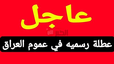 عاجل من الأمانة العامة: موعد إجازة عيد الأضحى 2025 بالعراق لعاملي القطاعين