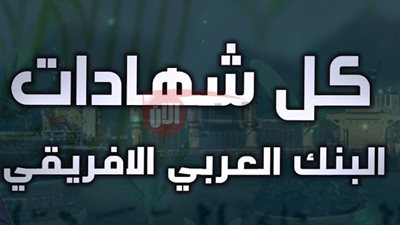 استثمر بثقة مع شهادات البنك العربي الافريقي 2025 بعوائد تصل إلى 35% 