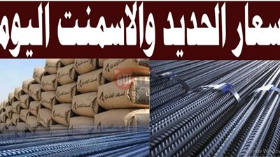 قفرة جديدة لأسعار الحديد والاسمنت اليوم في جميع الشركات والمصانع المصرية