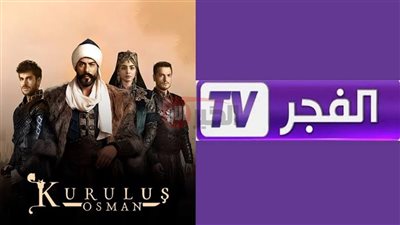 تابع حلقة عثمان اليوم عبر تردد قناة الفجر الجزائرية بجودة عالية HD