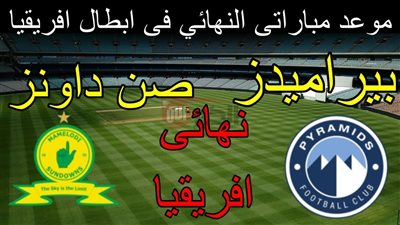 يقترب.. موعد مباراه بيراميدز وصن داونز والقنوات الناقلة في نهائي دوري الأبطال