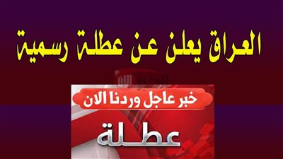 هل الأحد القادم عطلة رسمية بالعراق؟.. الأمانة العامة لمجلس الوزراء تكشف التفاصيل