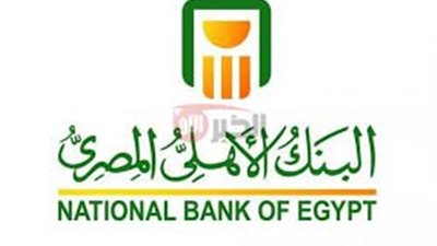 بعوائد مجزية.. تفاصيل شهادات البنك الأهلي المصري الجديده بعد قرار خفض الفائدة 