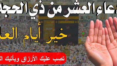 أفضل ادعية ذي الحجة المستجابة.. مفاتيح الرحمة والمغفرة في الشهر الكريم 