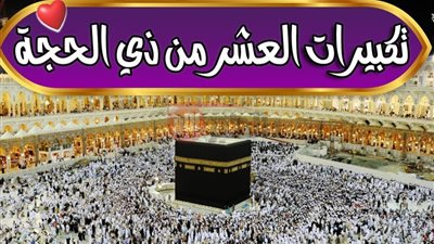 تكبيرات الحج مكتوبة لبيك اللهم لبيك.. ومتى تستمر التلبية؟