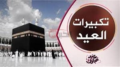 كلمات تكبيرات الحج لبيك اللهم لبيك كاملة ودعاء يوم عرفة