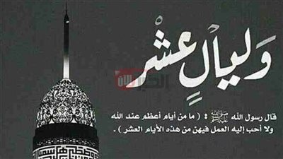 أدعية العشر الأوائل ذي الحجة.. أكثر الأيام بركة وقربًا إلى الله