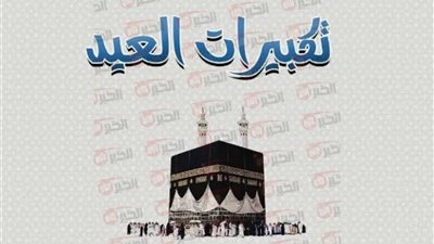 تكبيرات العيد الاضحى المبارك 2025 رددها في العشرة الأوائل من ذي الحجة