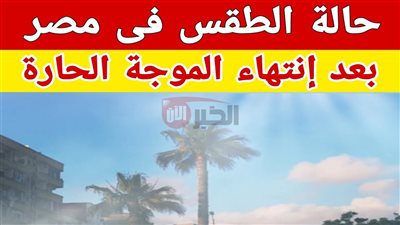 تغيرات مفاجئة في حالة الطقس اليوم الأربعاء ٢٠٢٥/٥/٢٨ والارصاد تحذر المواطنين