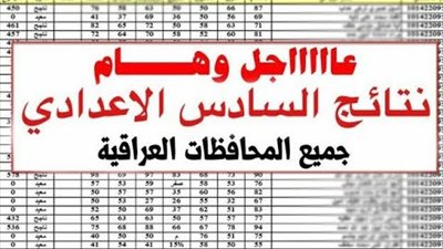 نتائج الصف السادس الابتدائي العراق 2025 دور أول عبر موقع وزارة التربية
