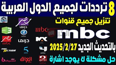 تحديث.. تردد قنوات mbc على النايل سات 2025 الناقلة للبرامج والافلام الاجنبية