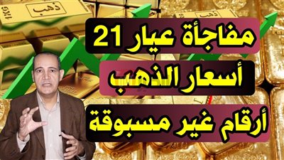 سعر جرام الذهب عيار 21 سعر الذهب اليوم الخميس 29 مايو 2025