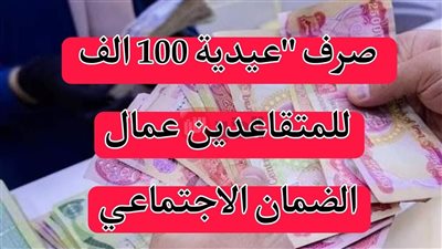وزارة العمل: إطلاق 100 ألف دينار عيدية للمتقاعدين المضمونين بمناسبة عيد الأضحى المبارك