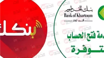 فتح حساب بنك الخرطوم اون لاين بالرقم الوطني 2025 بدون زيارة الفرع