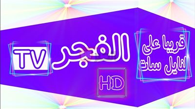 تردد قناة الفجر الجزائرية 2025 علي النايل سات لمتابعة المسلسلات التركية مجاناً