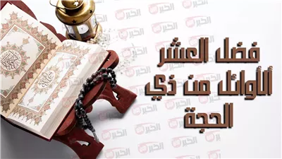 بين الحقيقة والتداول الشعبي.. ماذا حدث في العشر الأوائل من ذي الحجة؟