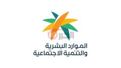 الموارد البشرية تًعلن موعد الضمان الاجتماعي المطور لشهر يونيو 2025 لجميع المستفيدين
