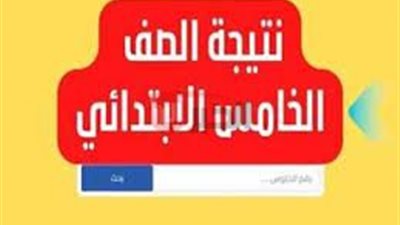 رابط استعلام نتيجه الصف الخامس الابتدائي الترم الثاني عبر بوابة التعليم الاساسي