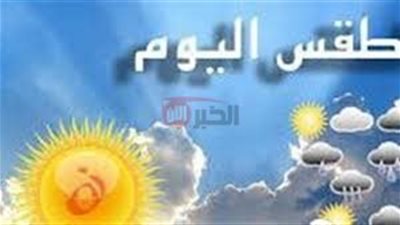 الارصاد الجوية تعلن حالة الطقس اليوم الجمعه 20/5/2025.. طقس ربيعي مائل للحراراه