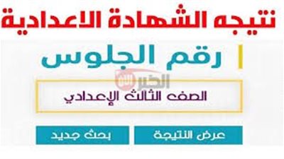 نتيجة ثالثة إعدادي برقم الجلوس والاسم عقب الانتهاء من اداء الامتحانات عبرeduserv.cairo.gov.eg