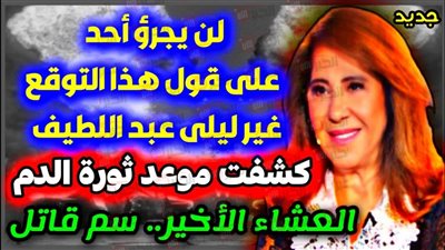 توقعات ليلى عبد اللطيف الأخيرة تفجر مفاجآت: 3 أبراج على موعد مع السعادة