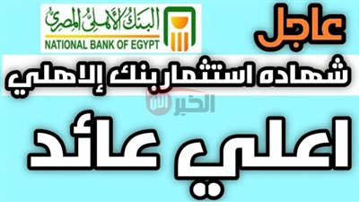 استثمر أموالك بذكاء.. أسعار فائدة شهادات البنك الأهلي اليوم بعد قرار خفض الفائدة