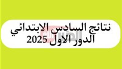 تحميل نتائج الصف السادس الابتدائي 2025 pdf الدور الاول بالعراق عبر moedu.gov.iq