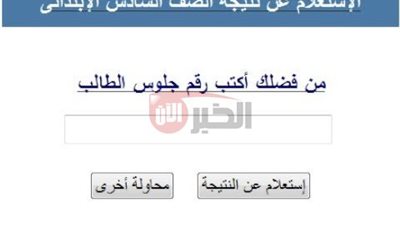نتيجة الصف السادس الابتدائي الأزهري 2025 عبر بوابة الأزهر الإلكترونية
