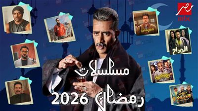 نجوم أعلنوا مشاركتهم في مسلسلات رمضان 2026 (قائمة أولية) 