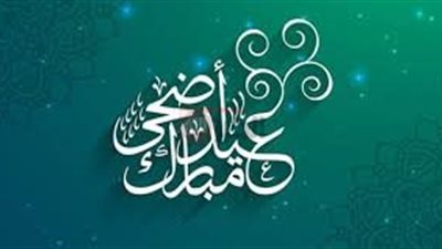 أجمل رسائل تهنيئه عيد الأضحى المبارك 