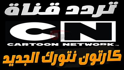 اكتشف الآن تردد قناة CN بالعربية 2025.. نافذة الأطفال لعالم المرح والتعلم