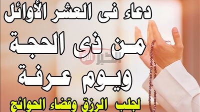 ادعية العشر الأوائل ذي الحجة 1446.. مفتاح الخير والرحمة في أيام مباركة