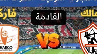 استعدادًا لنهائي كأس مصر.. موعد مباراه الزمالك وفاركو بختام الدوري والقناة الناقلة