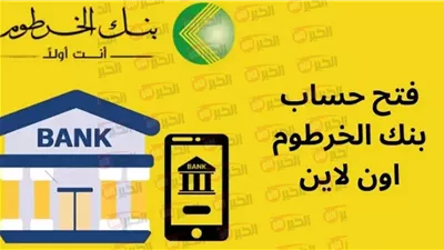 شروط فتح حساب بنك الخرطوم اون لاين بالرقم الوطني 2025 عبر bankofkhartoum