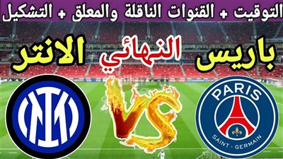 مباراة باريس سان جيرمان وإنتر ميلان تشعل نهائي الدوري الأوروبي (الموعد والقنوات)