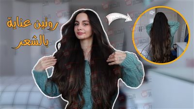 روتين العناية بالشعر.. خطوات مجربة لامتلاك شعر صحي وناعم وطويل ينبض بالحياة