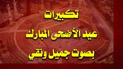 تكبيرات عيد الاضحى المبارك 2025 بصوت نقي وعذب من الحرم المكي