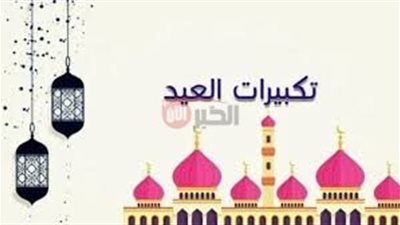 تردد قنوات تكبيرات عيد الأضحي للاستمتاع  بالأجواء الروحانية مباشرة من الحرم